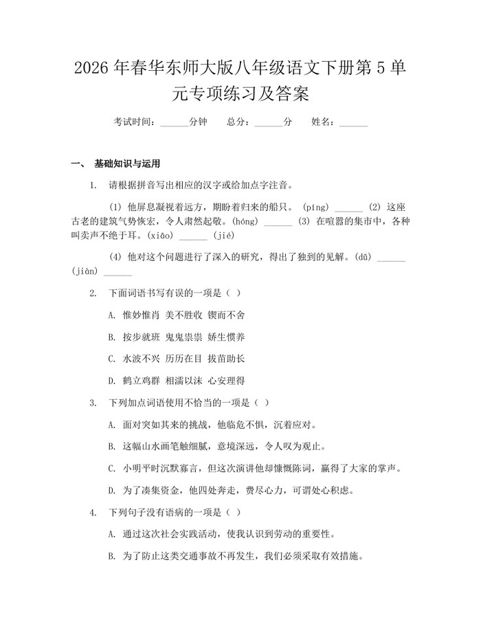 2026年春华东师大版八年级语文下册第5单元专项练习及答案：(docx+pdf)免费下载