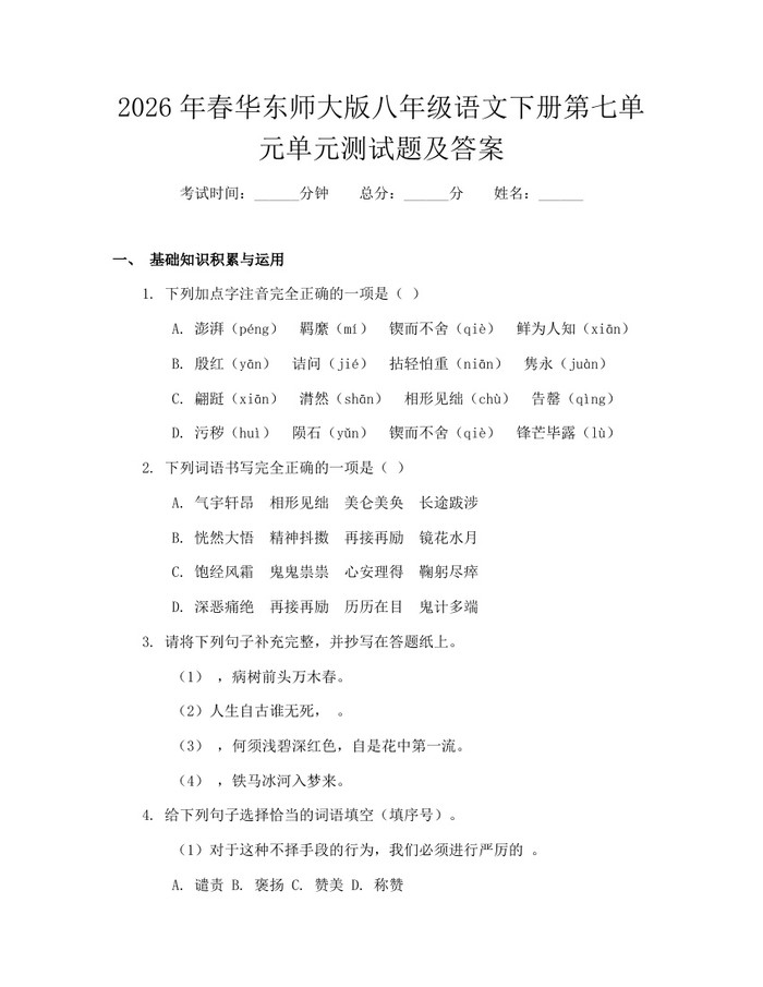 2026年春华东师大版八年级语文下册第七单元单元测试题及答案:(docx+pdf)免费下载