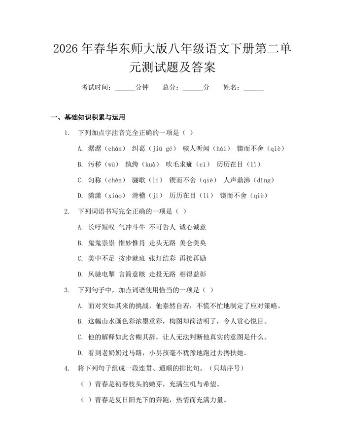 2026年春华东师大版八年级语文下册第二单元测试题及答案：(docx+pdf)免费下载