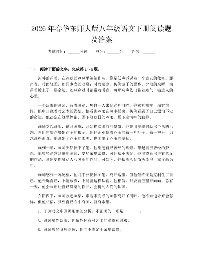 2026年春华东师大版八年级语文下册阅读题及答案：(docx+pdf)免费下载