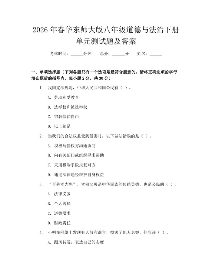 2026年春华东师大版八年级道德与法治下册单元测试题及答案：(docx+pdf)免费下载