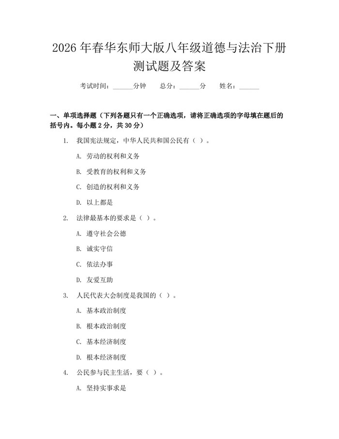 2026年春华东师大版八年级道德与法治下册测试题及答案:(docx+pdf)免费下载