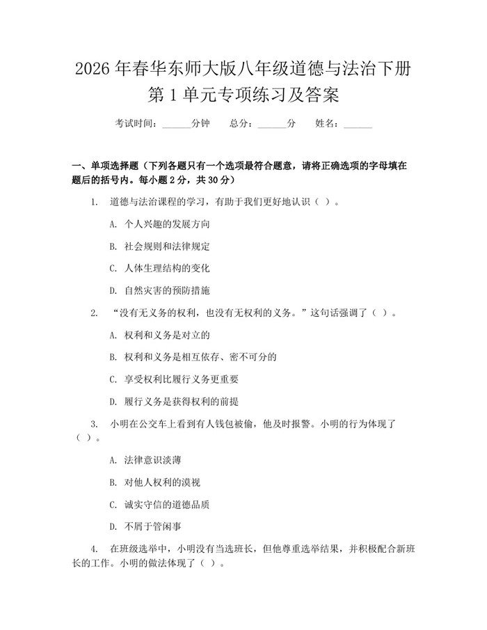 2026年春华东师大版八年级道德与法治下册第1单元专项练习及答案：(docx+pdf)免费下载