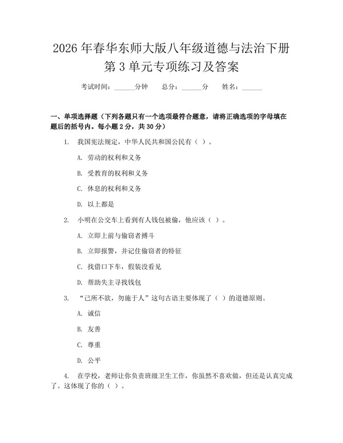 2026年春华东师大版八年级道德与法治下册第3单元专项练习及答案：(docx+pdf)免费下载