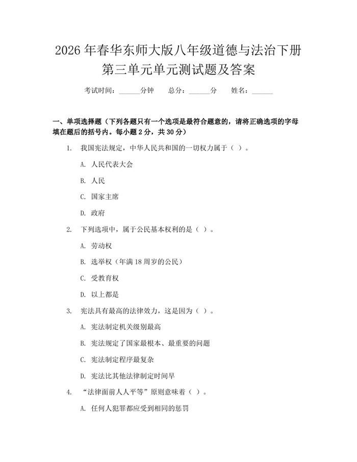 2026年春华东师大版八年级道德与法治下册第三单元单元测试题及答案：(docx+pdf)免费下载