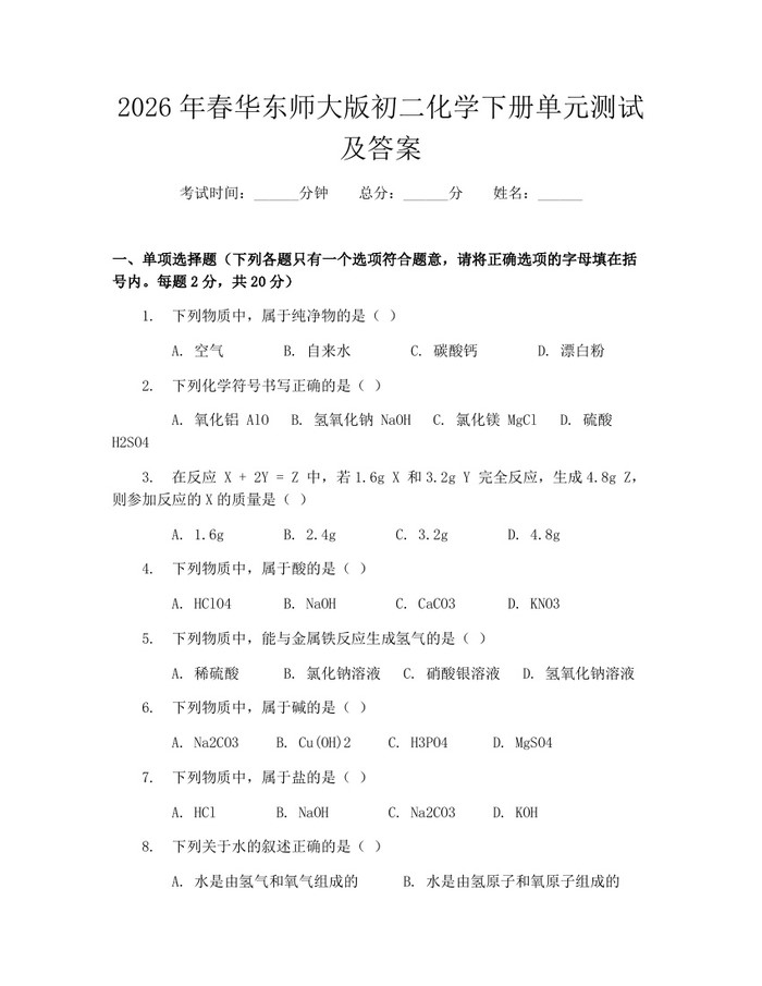 2026年春华东师大版初二化学下册单元测试及答案：(docx+pdf)免费下载