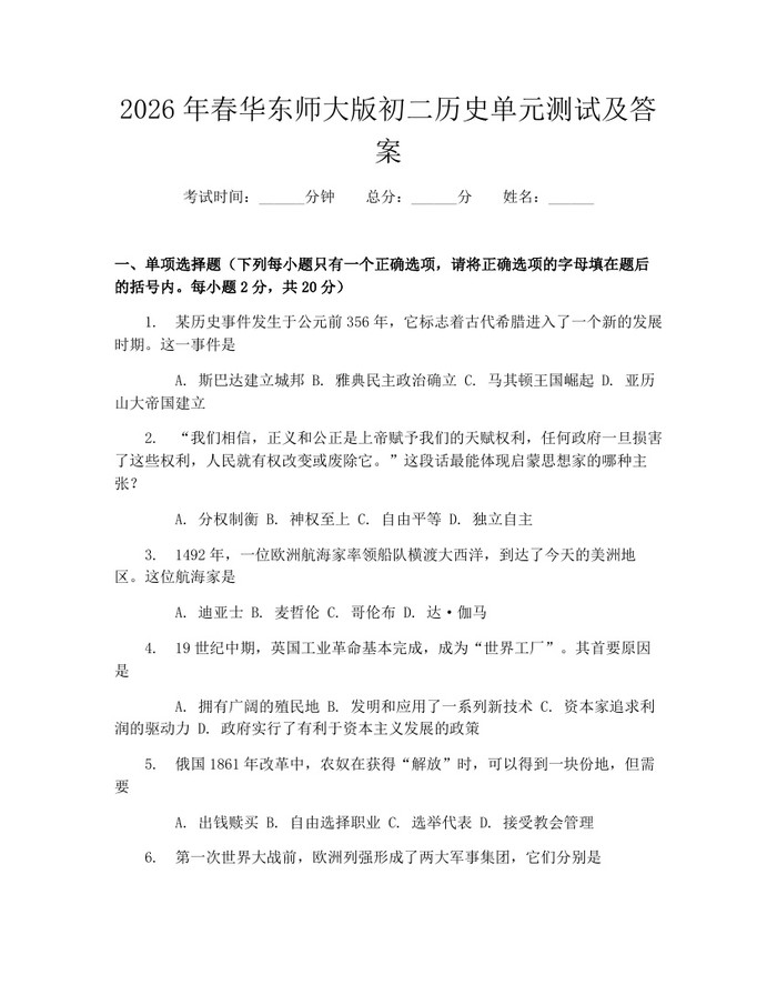 2026年春华东师大版初二历史单元测试及答案:(docx+pdf)免费下载
