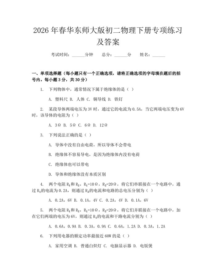 2026年春华东师大版初二物理下册专项练习及答案：(docx+pdf)免费下载