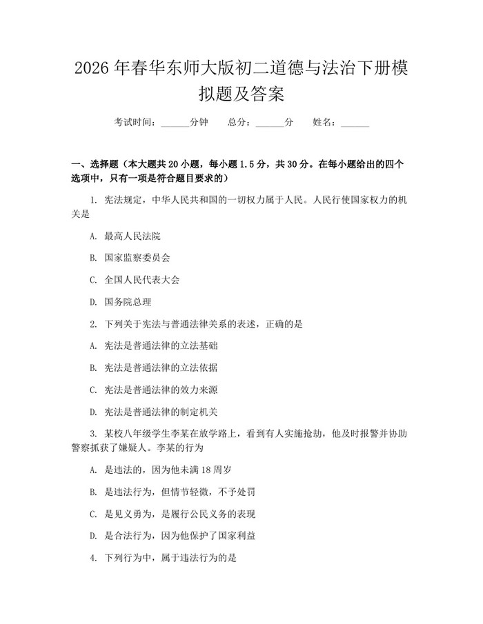 2026年春华东师大版初二道德与法治下册模拟题及答案：(docx+pdf)免费下载