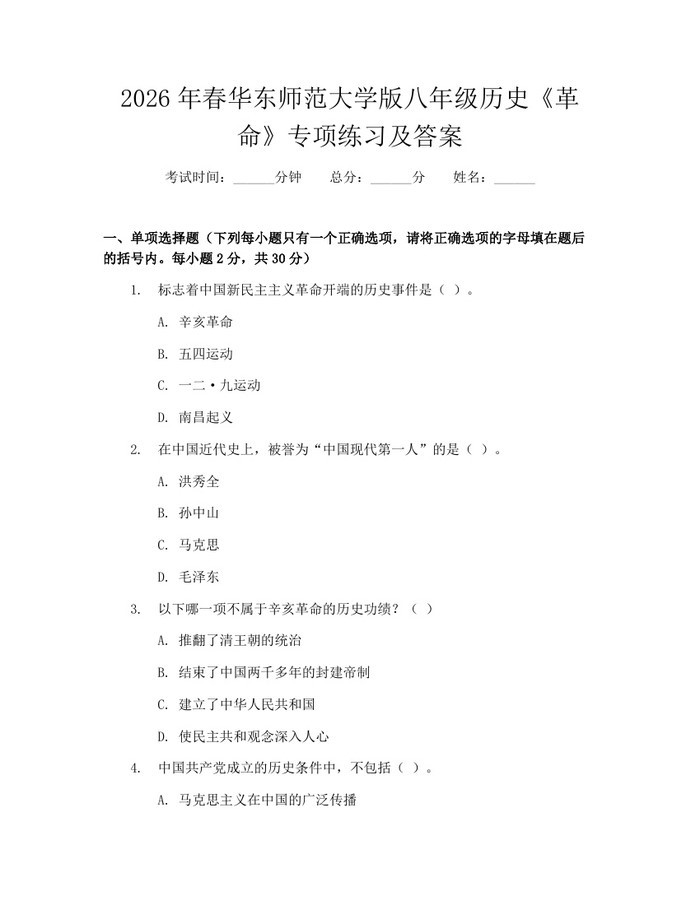2026年春华东师范大学版八年级历史《革命》专项练习及答案：(docx+pdf)免费下载