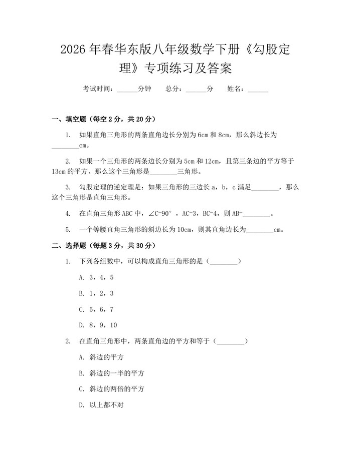 2026年春华东版八年级数学下册《勾股定理》专项练习及答案:(docx+pdf)免费下载