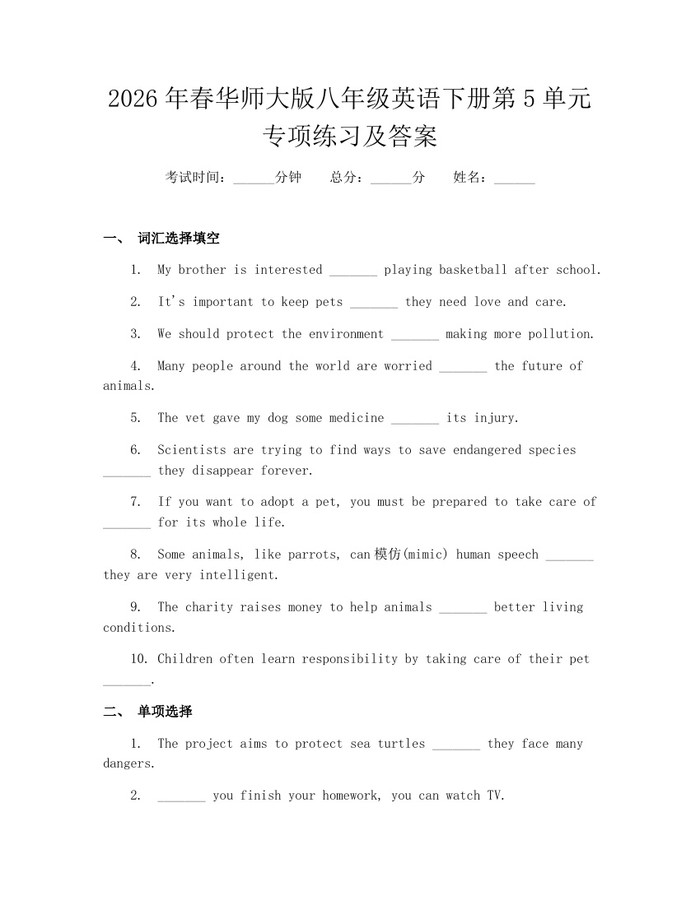 2026年春华师大版八年级英语下册第5单元专项练习及答案：(docx+pdf)免费下载
