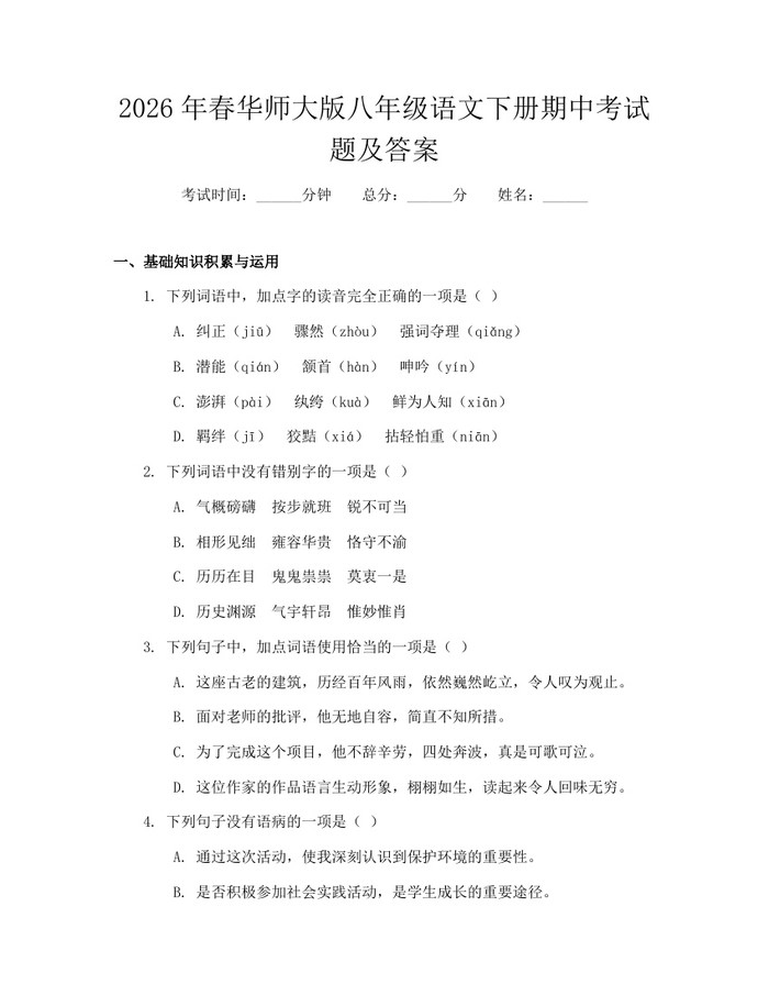 2026年春华师大版八年级语文下册期中考试题及答案:(docx+pdf)免费下载