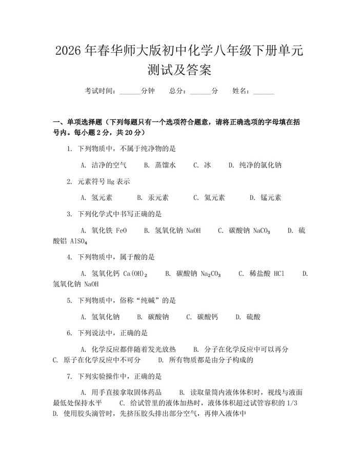 2026年春华师大版初中化学八年级下册单元测试及答案:(docx+pdf)免费下载