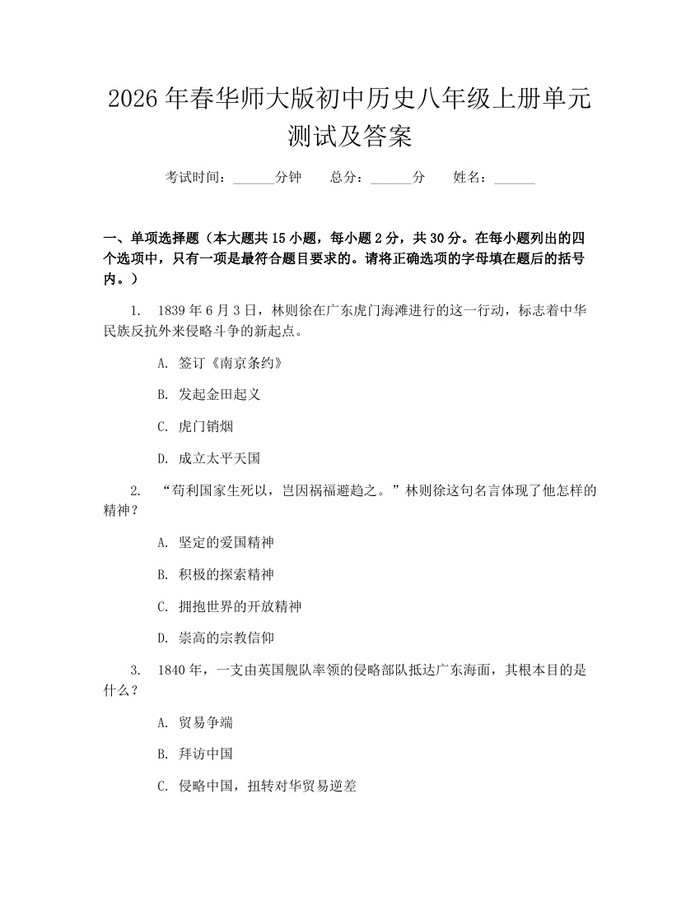 2026年春华师大版初中历史八年级上册单元测试及答案:(docx+pdf)免费下载