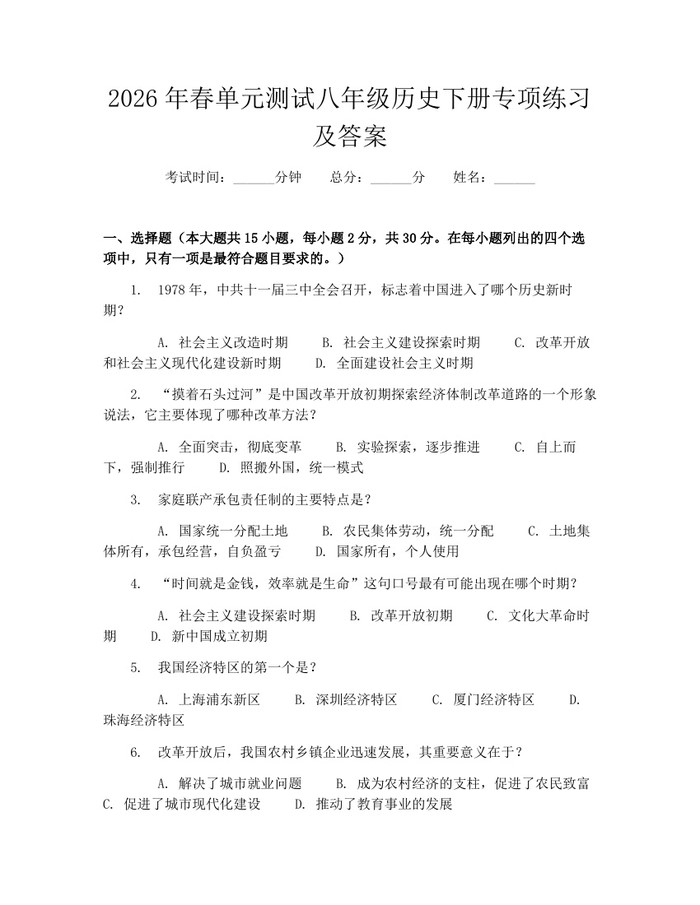 2026年春单元测试八年级历史下册专项练习及答案：(docx+pdf)免费下载