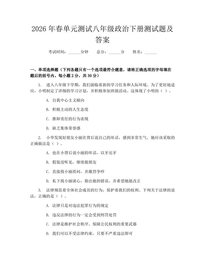 2026年春单元测试八年级政治下册测试题及答案:(docx+pdf)免费下载