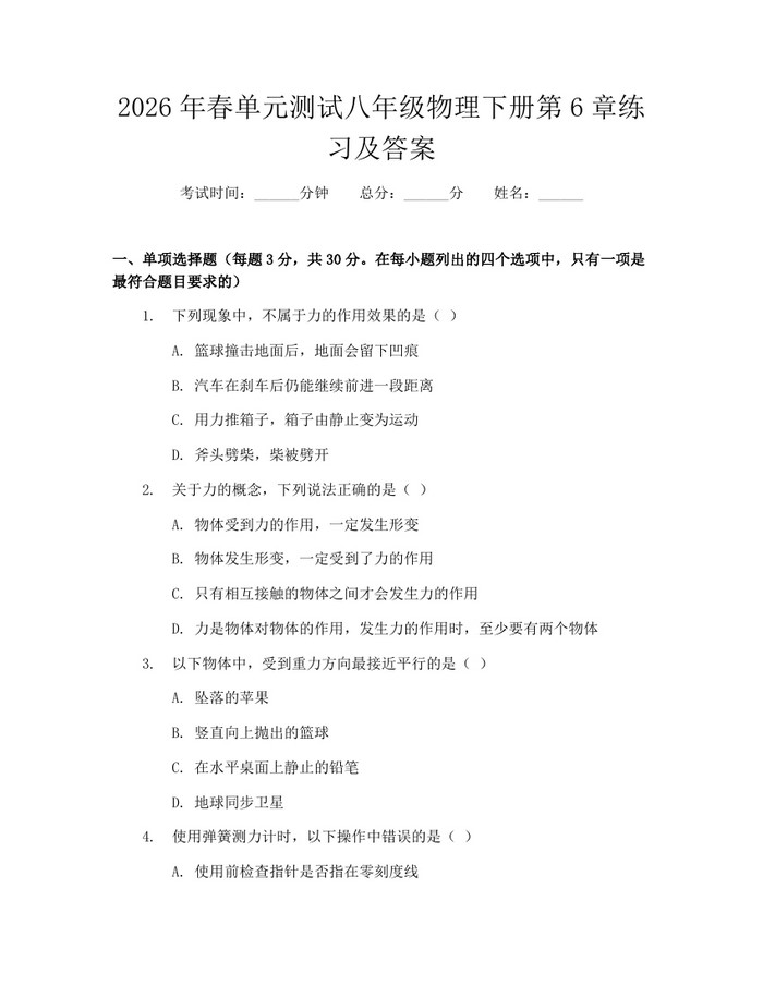 2026年春单元测试八年级物理下册第6章练习及答案：(docx+pdf)免费下载