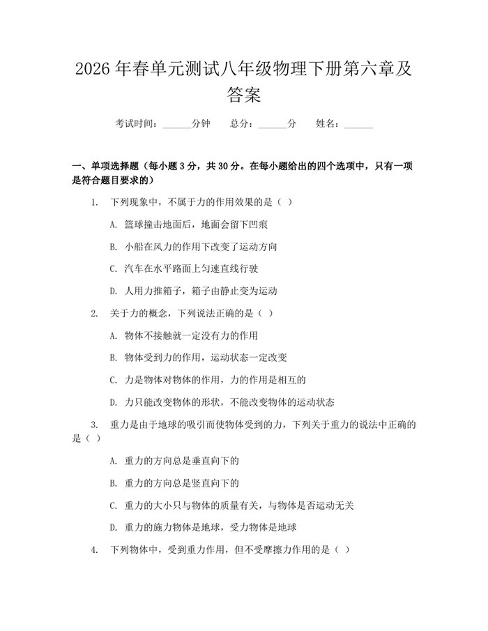 2026年春单元测试八年级物理下册第六章及答案：(docx+pdf)免费下载