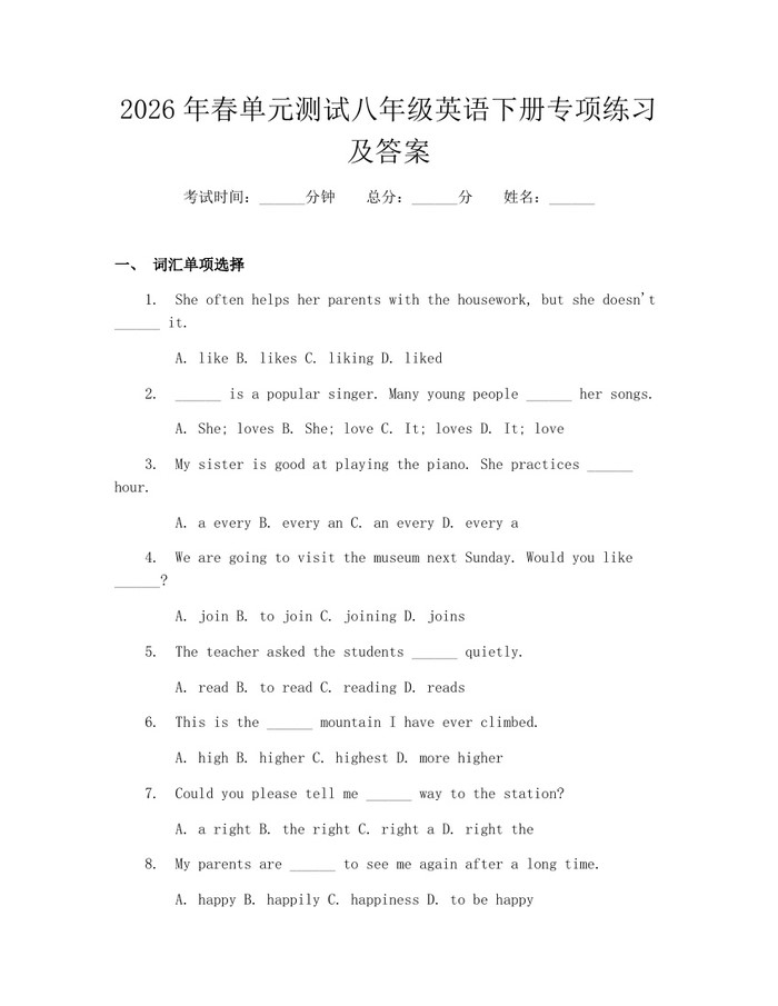 2026年春单元测试八年级英语下册专项练习及答案：(docx+pdf)免费下载