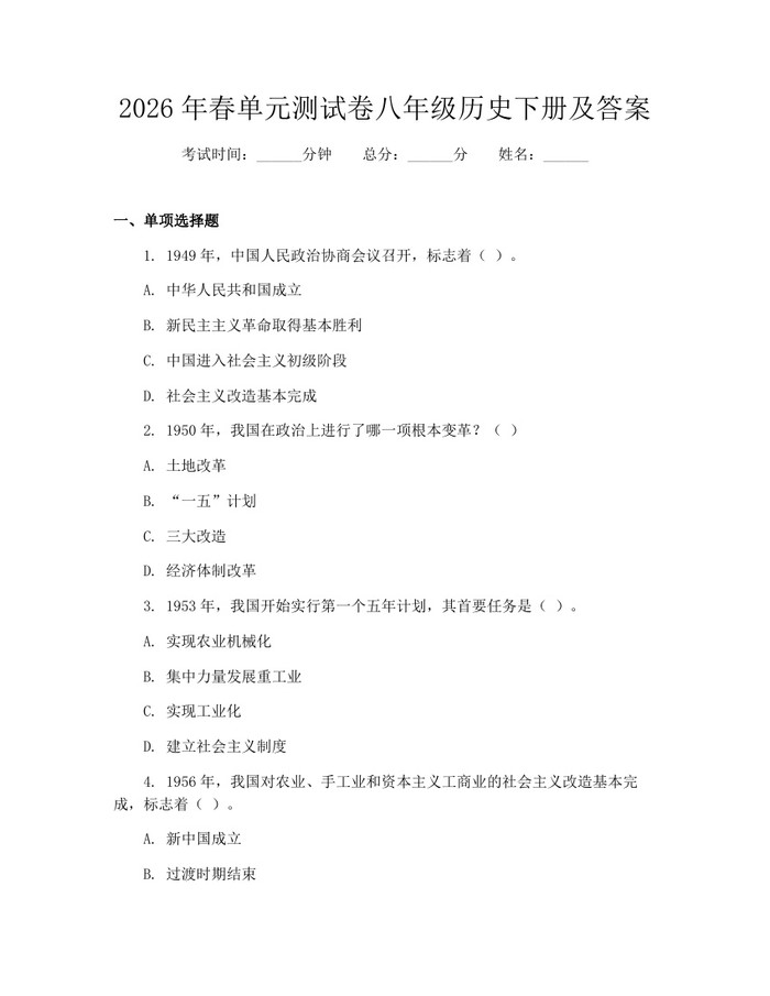2026年春单元测试卷八年级历史下册及答案：(docx+pdf)免费下载
