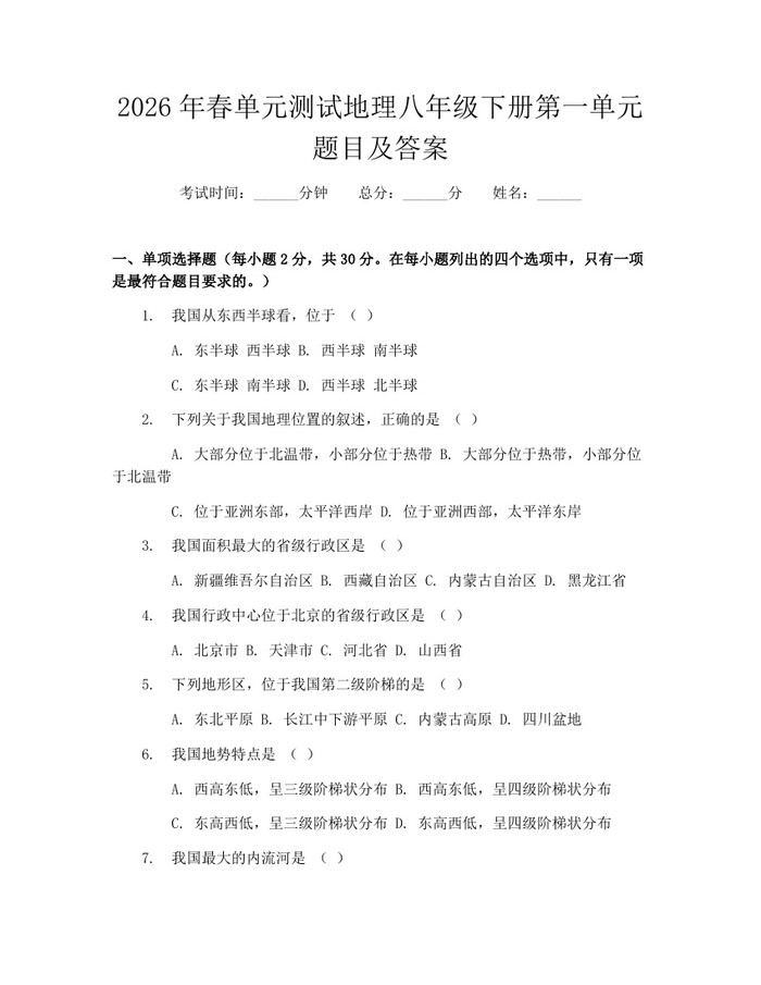 2026年春单元测试地理八年级下册第一单元题目及答案:(docx+pdf)免费下载