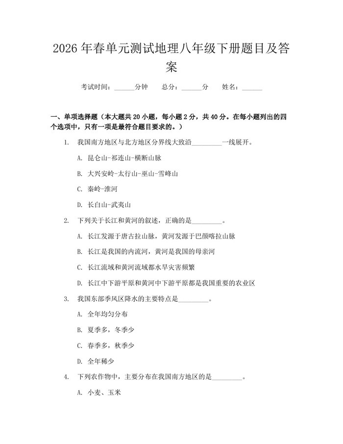 2026年春单元测试地理八年级下册题目及答案：(docx+pdf)免费下载