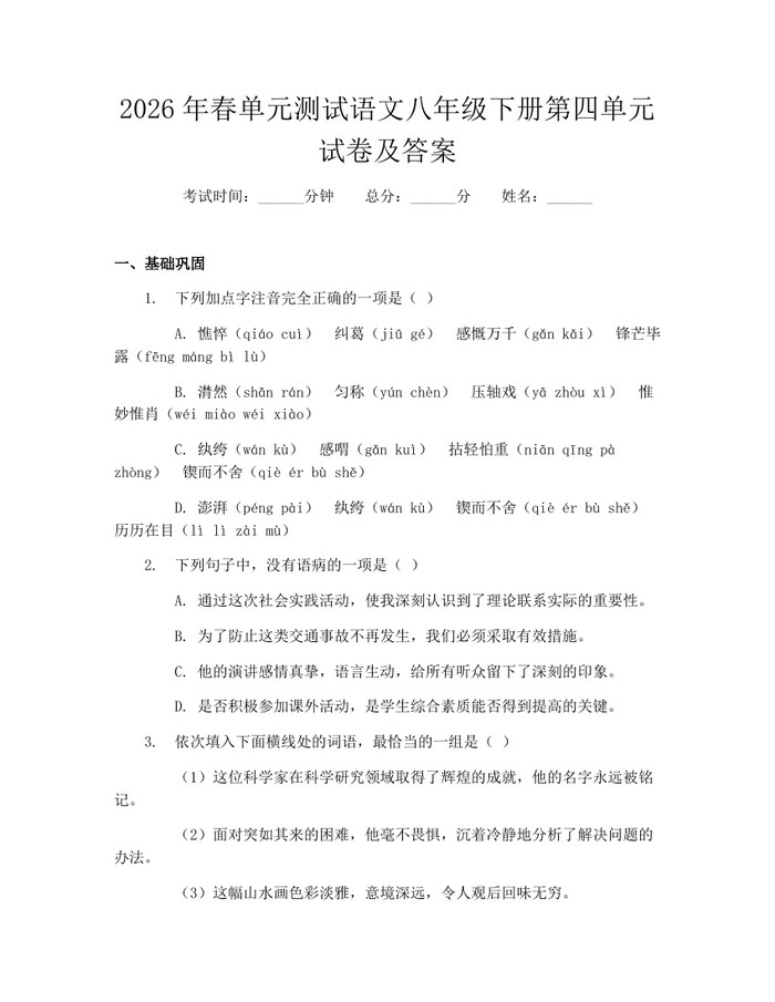 2026年春单元测试语文八年级下册第四单元试卷及答案:(docx+pdf)免费下载