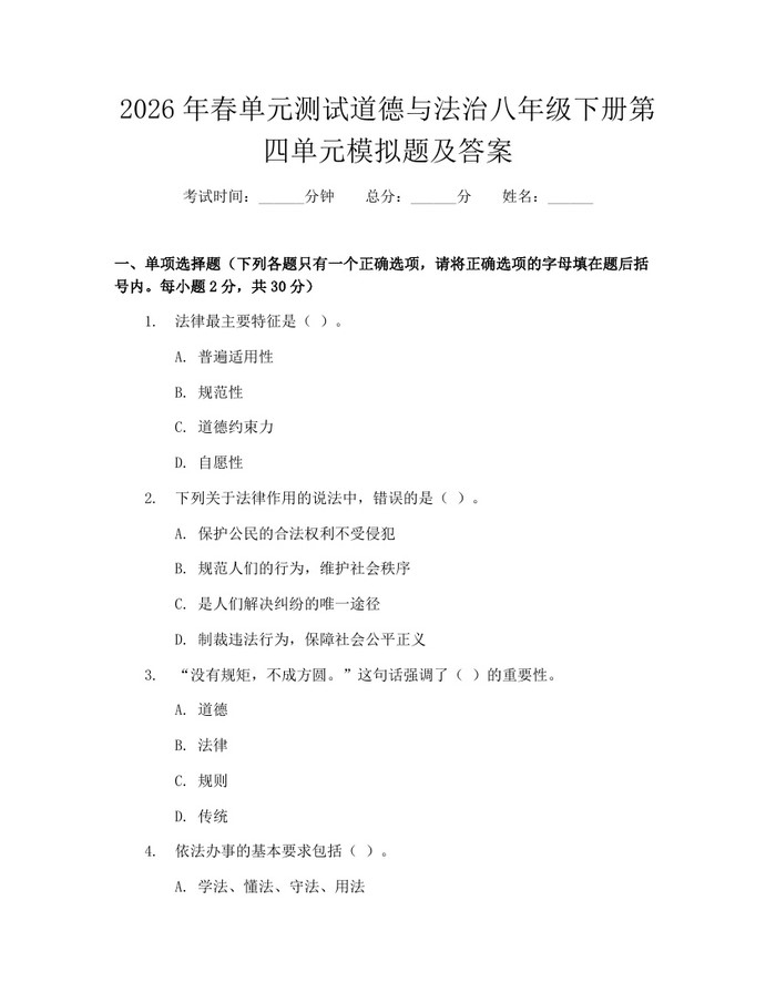 2026年春单元测试道德与法治八年级下册第四单元模拟题及答案：(docx+pdf)免费下载
