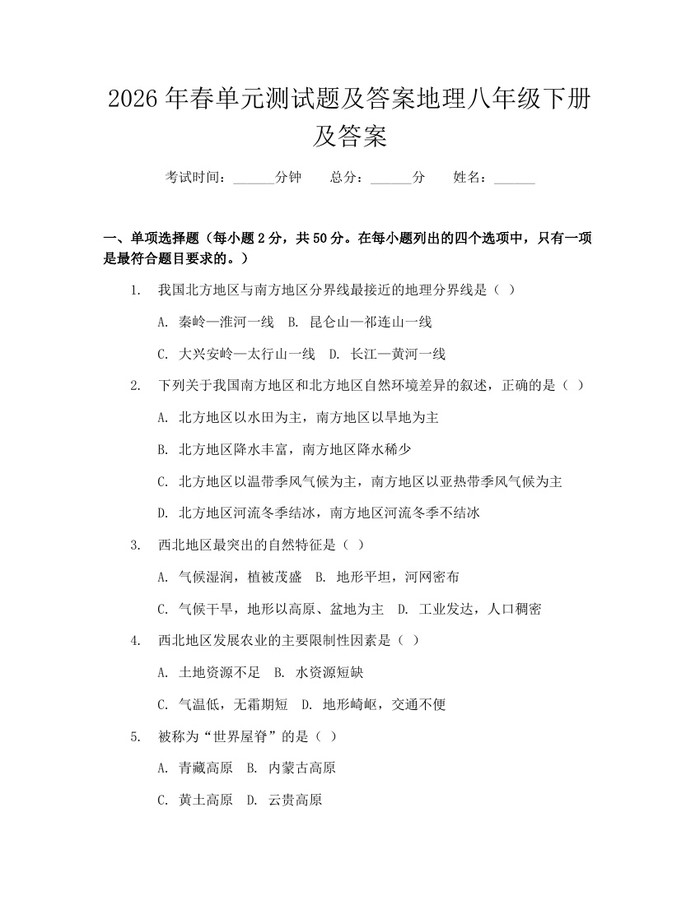2026年春单元测试题及答案地理八年级下册及答案:(docx+pdf)免费下载