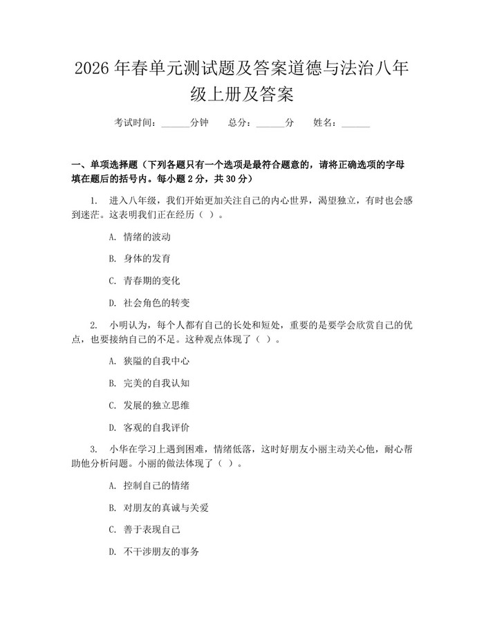 2026年春单元测试题及答案道德与法治八年级上册及答案：(docx+pdf)免费下载