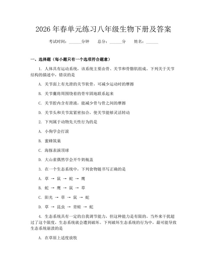 2026年春单元练习八年级生物下册及答案：(docx+pdf)免费下载