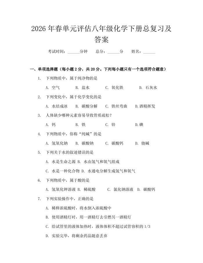 2026年春单元评估八年级化学下册总复习及答案:(docx+pdf)免费下载