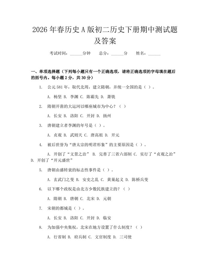 2026年春历史A版初二历史下册期中测试题及答案:(docx+pdf)免费下载
