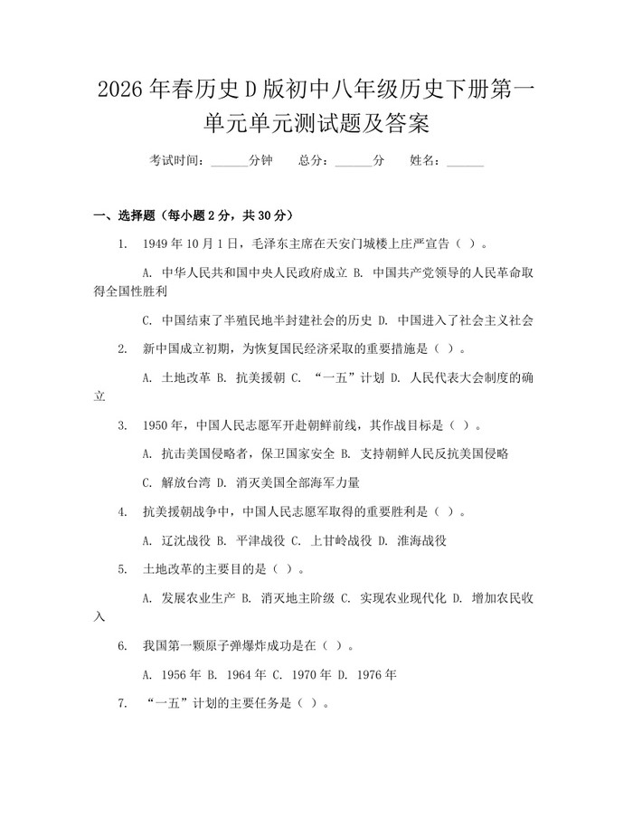 2026年春历史D版初中八年级历史下册第一单元单元测试题及答案：(docx+pdf)免费下载
