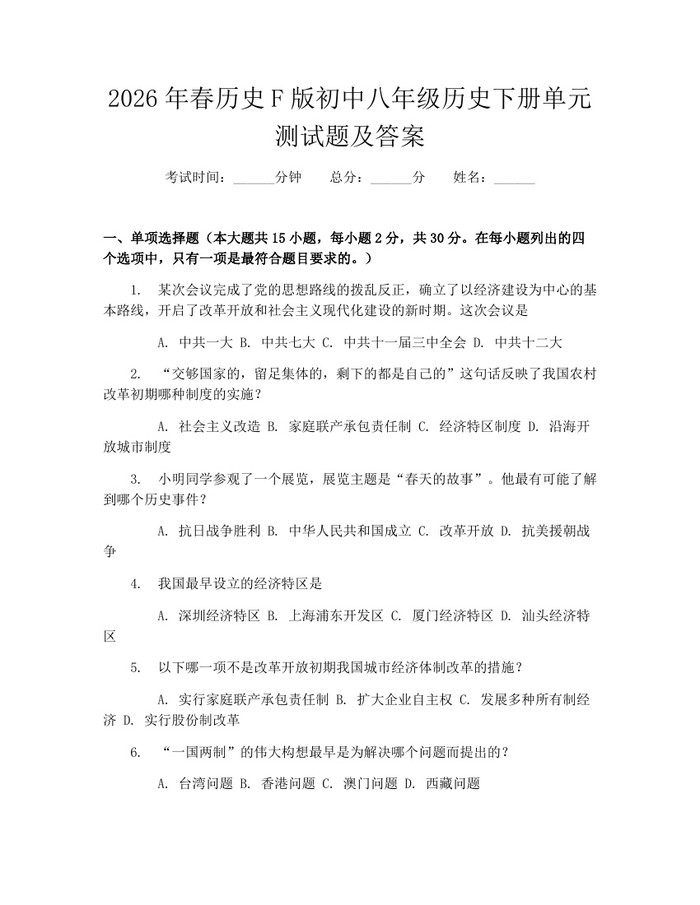 2026年春历史F版初中八年级历史下册单元测试题及答案：(docx+pdf)免费下载