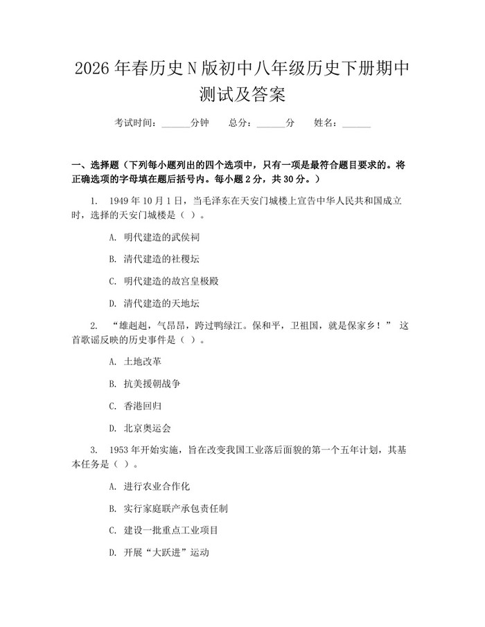 2026年春历史N版初中八年级历史下册期中测试及答案:(docx+pdf)免费下载