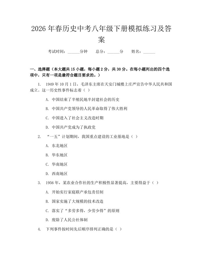 2026年春历史中考八年级下册模拟练习及答案：(docx+pdf)免费下载