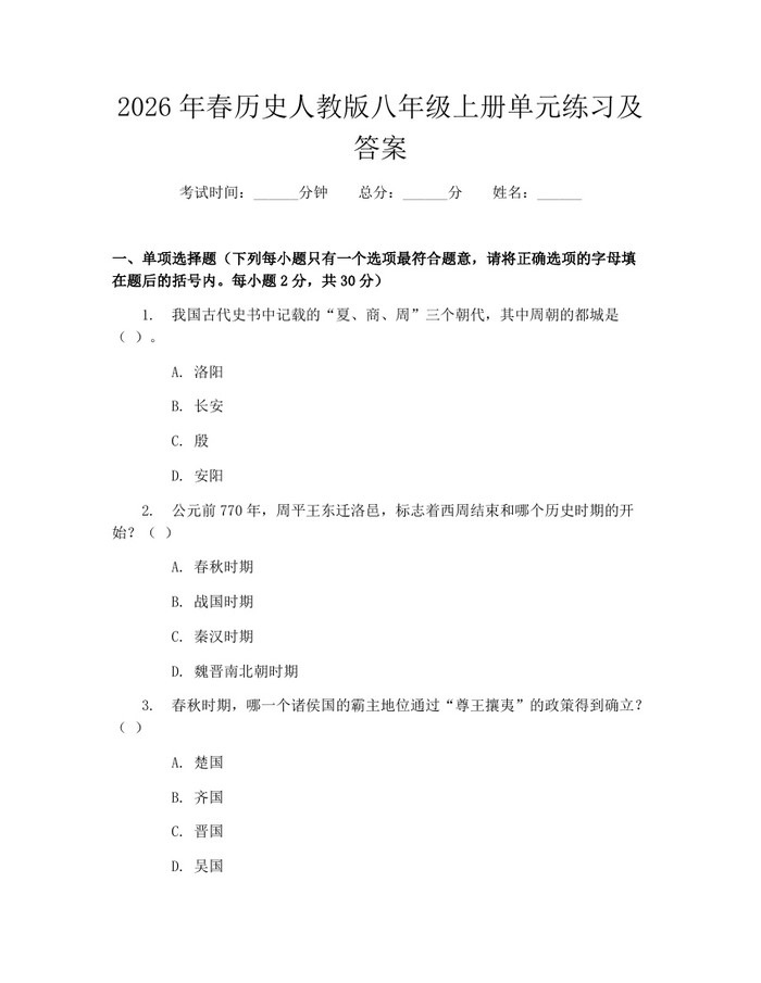 2026年春历史人教版八年级上册单元练习及答案:(docx+pdf)免费下载