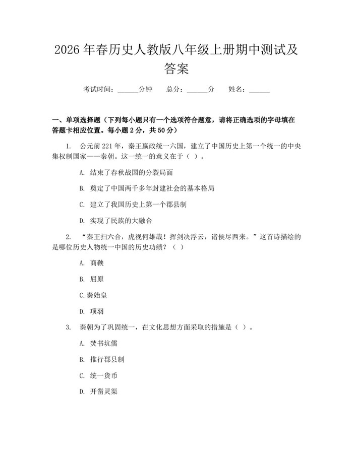 2026年春历史人教版八年级上册期中测试及答案:(docx+pdf)免费下载