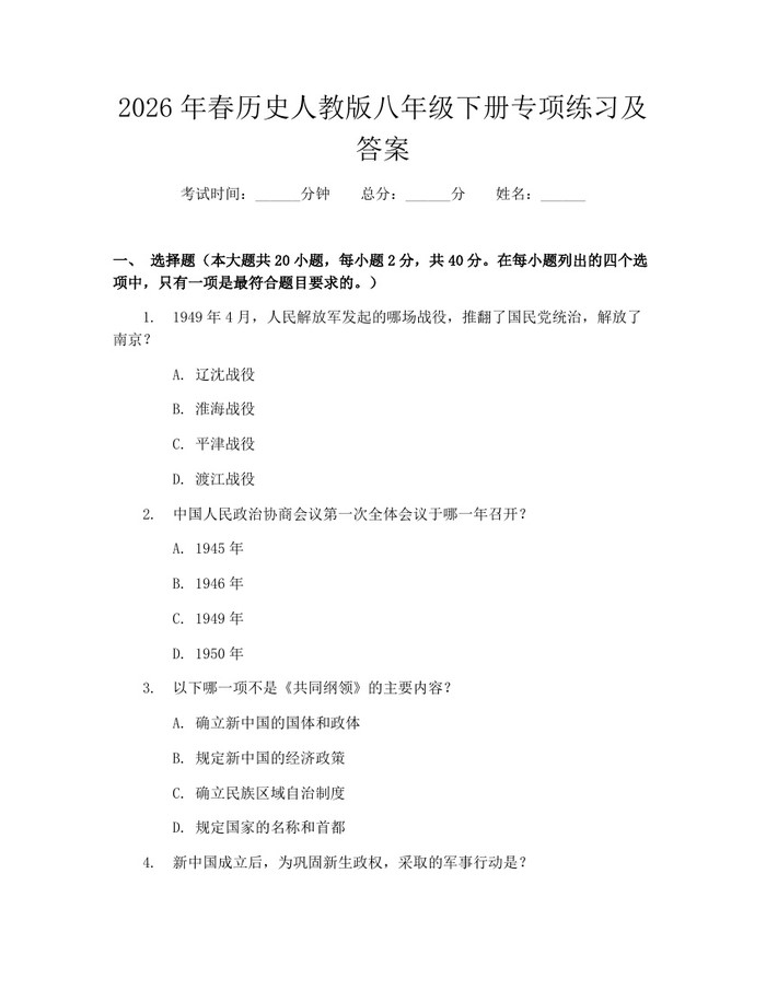 2026年春历史人教版八年级下册专项练习及答案：(docx+pdf)免费下载