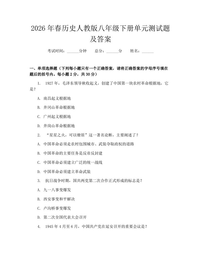 2026年春历史人教版八年级下册单元测试题及答案：(docx+pdf)免费下载