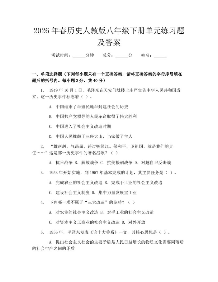 2026年春历史人教版八年级下册单元练习题及答案：(docx+pdf)免费下载