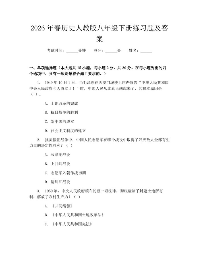 2026年春历史人教版八年级下册练习题及答案:(docx+pdf)免费下载