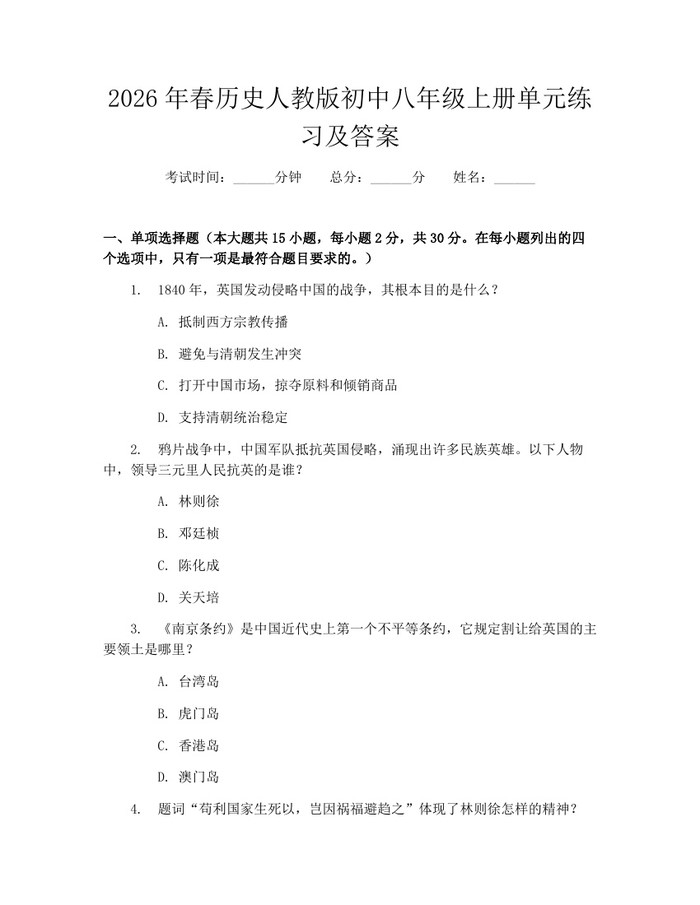 2026年春历史人教版初中八年级上册单元练习及答案:(docx+pdf)免费下载