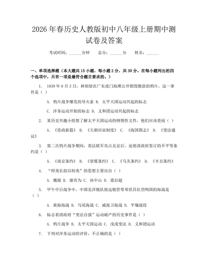 2026年春历史人教版初中八年级上册期中测试卷及答案：(docx+pdf)免费下载