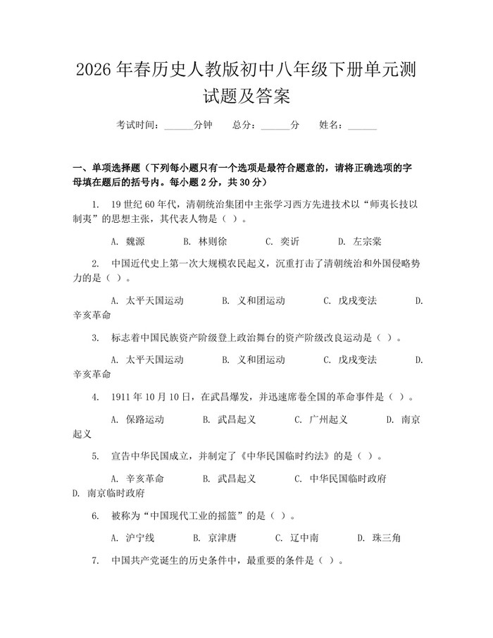 2026年春历史人教版初中八年级下册单元测试题及答案：(docx+pdf)免费下载
