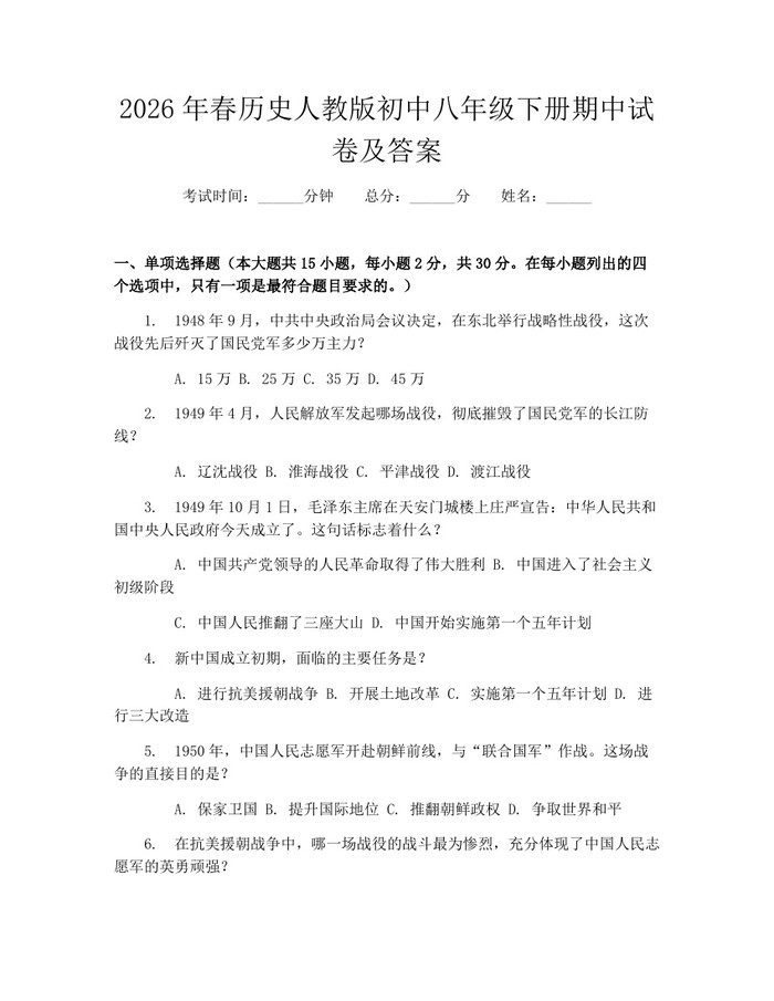 2026年春历史人教版初中八年级下册期中试卷及答案:(docx+pdf)免费下载