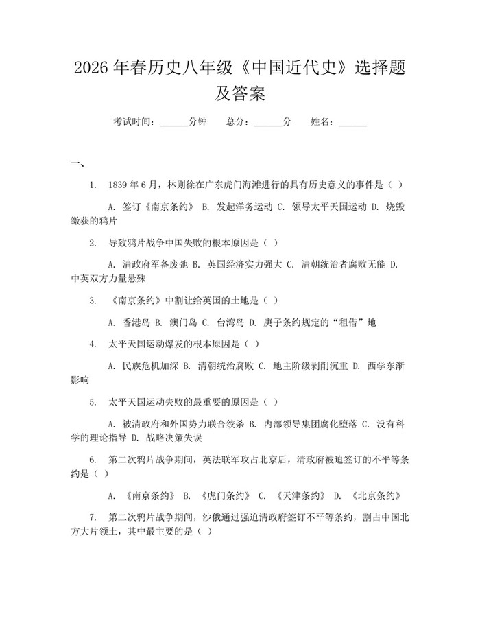 2026年春历史八年级《中国近代史》选择题及答案：(docx+pdf)免费下载