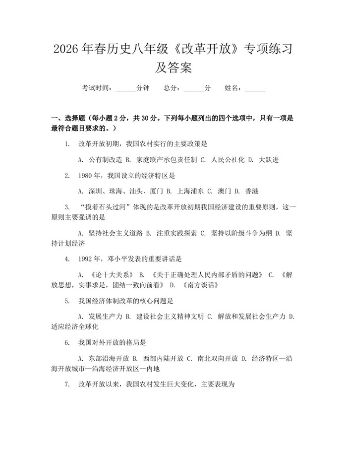2026年春历史八年级《改革开放》专项练习及答案：(docx+pdf)免费下载